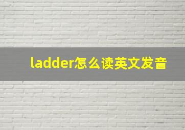 ladder怎么读英文发音