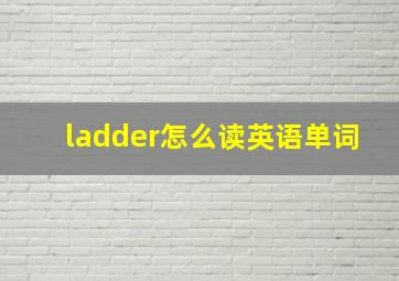 ladder怎么读英语单词