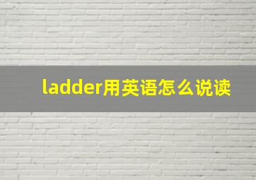 ladder用英语怎么说读