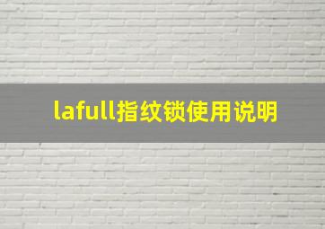 lafull指纹锁使用说明