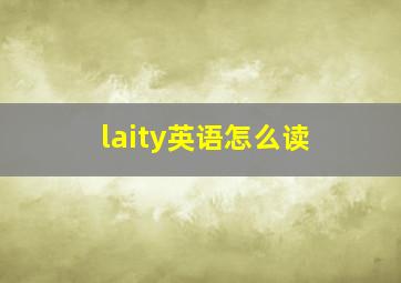 laity英语怎么读