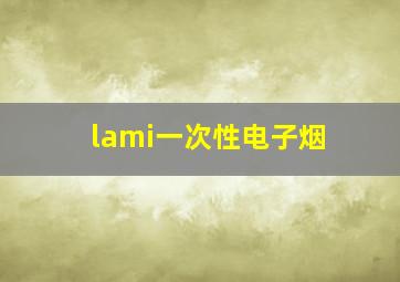 lami一次性电子烟