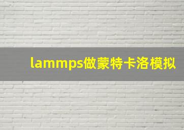 lammps做蒙特卡洛模拟