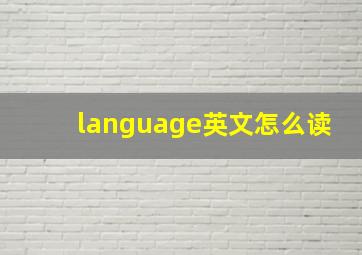 language英文怎么读