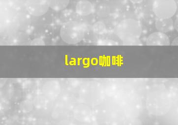 largo咖啡