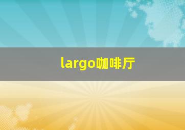 largo咖啡厅