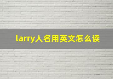 larry人名用英文怎么读