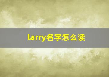 larry名字怎么读