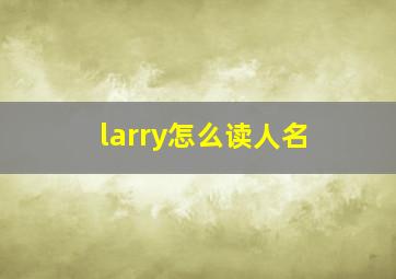 larry怎么读人名