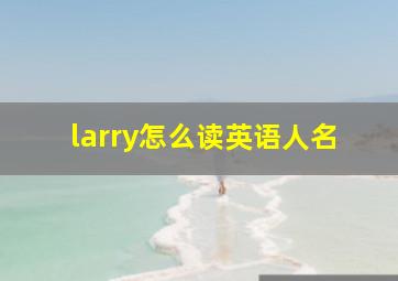 larry怎么读英语人名