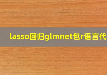 lasso回归glmnet包r语言代码