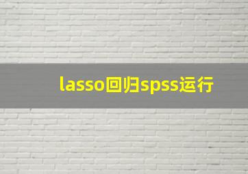 lasso回归spss运行