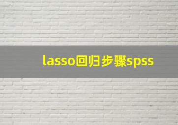 lasso回归步骤spss