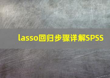 lasso回归步骤详解SPSS