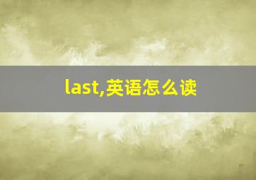 last,英语怎么读