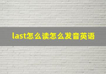 last怎么读怎么发音英语