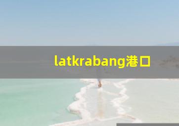 latkrabang港口