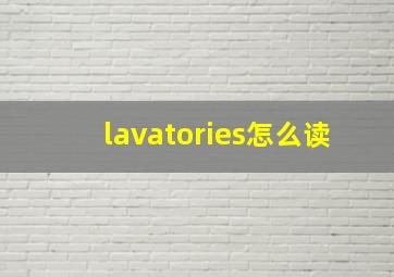 lavatories怎么读