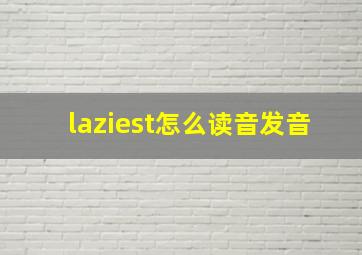 laziest怎么读音发音