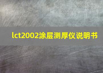 lct2002涂层测厚仪说明书