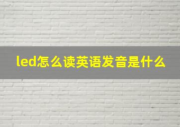 led怎么读英语发音是什么