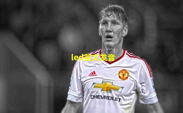 led英文发音