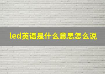 led英语是什么意思怎么说