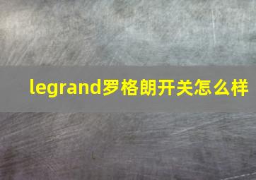 legrand罗格朗开关怎么样