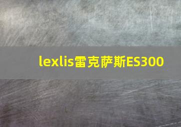 lexlis雷克萨斯ES300