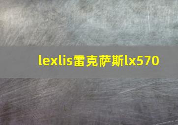 lexlis雷克萨斯lx570