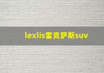 lexlis雷克萨斯suv