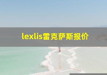 lexlis雷克萨斯报价