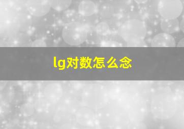 lg对数怎么念