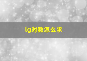 lg对数怎么求