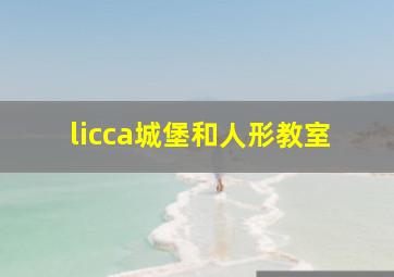 licca城堡和人形教室