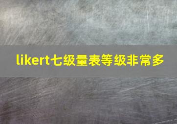 likert七级量表等级非常多