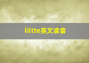 liltte英文读音