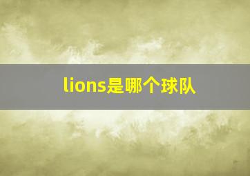 lions是哪个球队