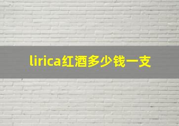 lirica红酒多少钱一支