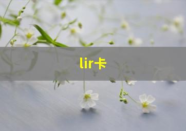 lir卡