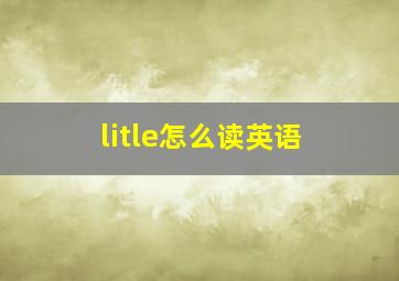 litle怎么读英语