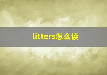 litters怎么读