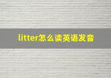 litter怎么读英语发音