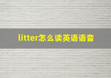 litter怎么读英语语音