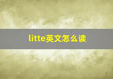 litte英文怎么读