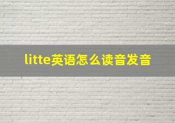 litte英语怎么读音发音