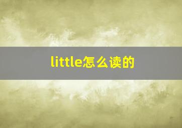 little怎么读的