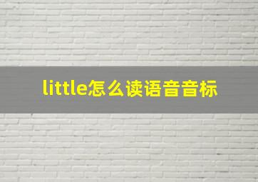 little怎么读语音音标