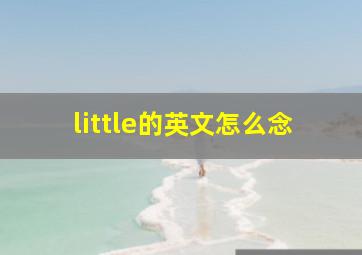 little的英文怎么念