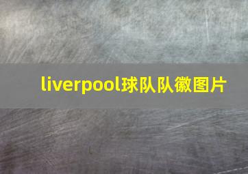 liverpool球队队徽图片